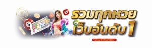 เว็บ นิยมไทยหวย