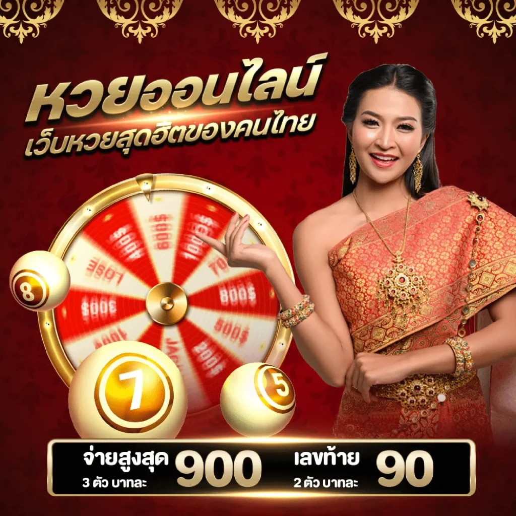 นิยมไทย หวยออนไลน์