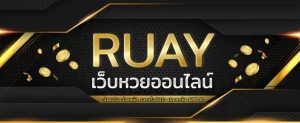 เว็บรวย หวย